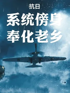 《抗日:系统傍身,奉化老乡》小说封面