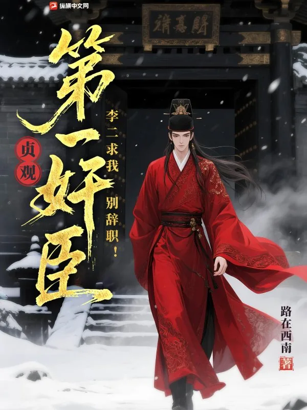 《贞观第一奸臣,李二求我别辞职!》小说封面