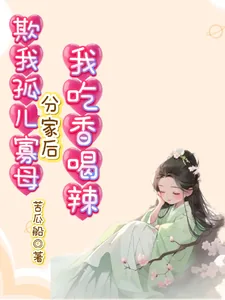 《欺我孤儿寡母,分家后我吃香喝辣》小说封面