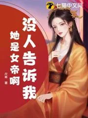 《没人告诉我她是女帝啊？》小说封面