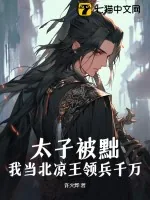 《太子被黜,我当北凉王领兵千万!》小说封面