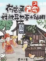 《药店通古今,我被异世奉为神明》小说封面