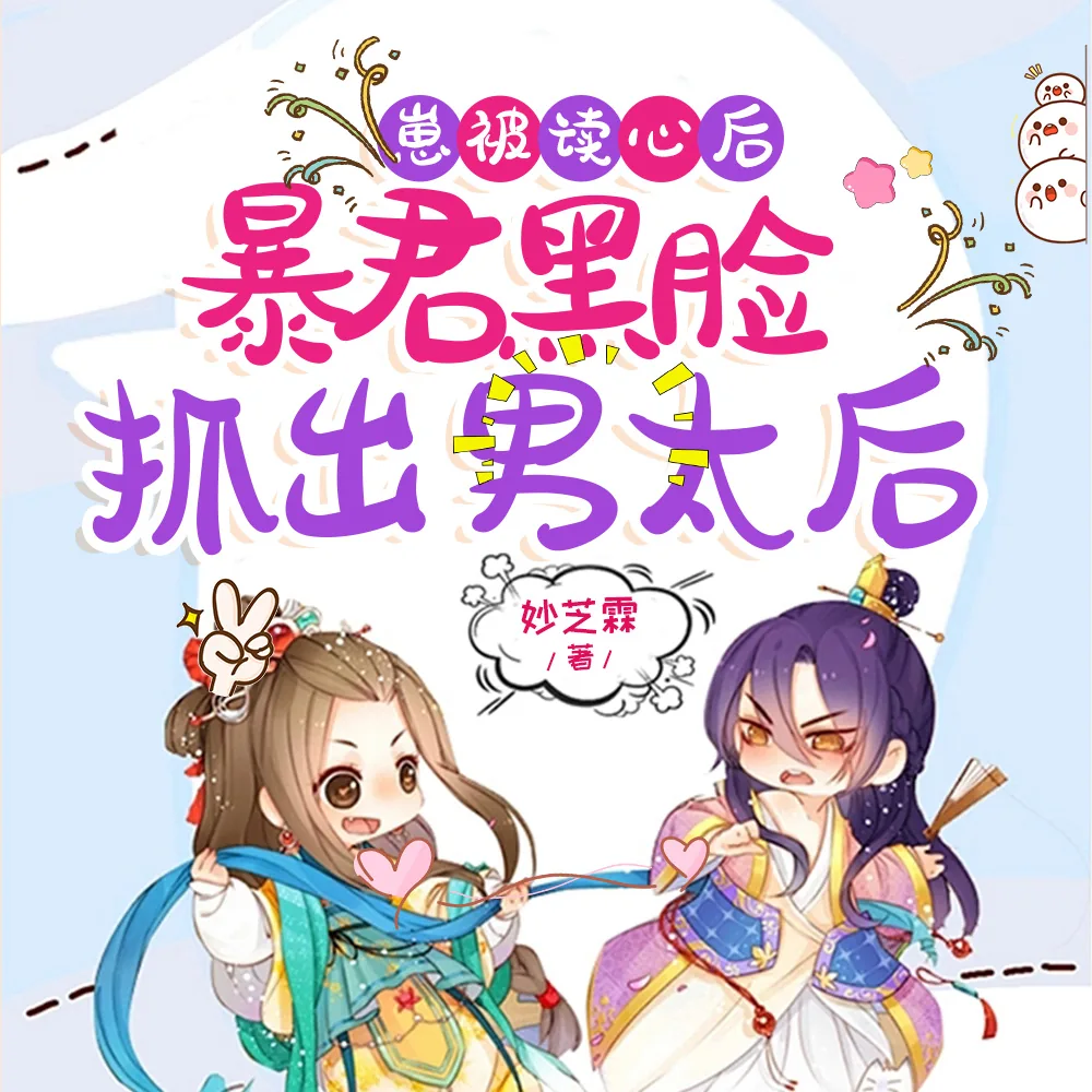 《崽被读心后，暴君黑脸抓出男太后》小说封面