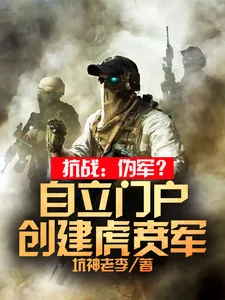 《抗战：伪军？自立门户创建虎贲军》小说封面