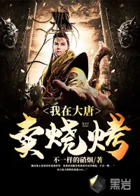 《我在大唐卖烧烤》小说封面
