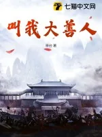 《叫我大善人》小说封面