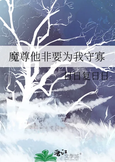 《魔尊他非要为我守寡》小说封面