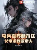 《屯兵百万藏不住，女帝求我做帝夫》小说封面