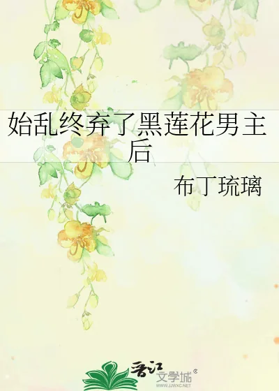 《始乱终弃了黑莲花男主后》小说封面