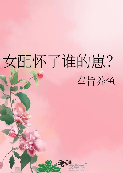 《女配怀了谁的崽?》小说封面