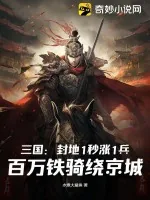《三国：封地1秒涨1兵，百万铁骑绕京城》小说封面