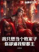 《我只想当个败家子,你却逼我娶郡主?》小说封面