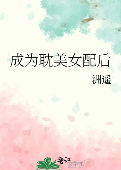 《成为耽美女配后》小说封面