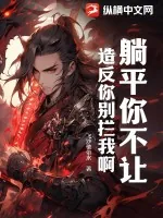 《躺平你不让,造反你别拦我啊》小说封面
