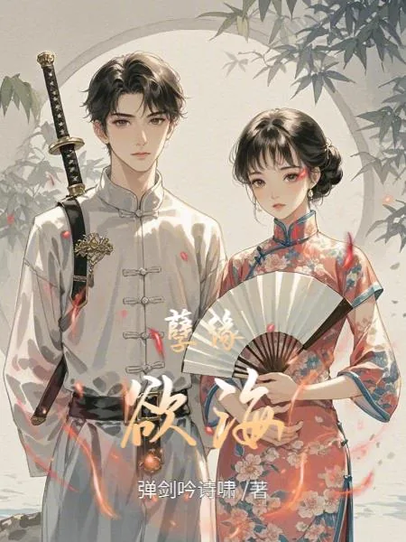 《孽缘欲海》小说封面