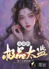 《女帝的极品太监》小说封面