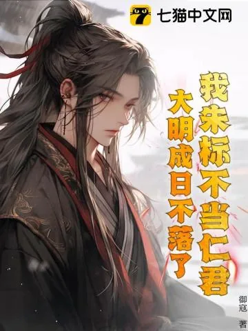 《我朱标不当仁君,大明成日不落了?》小说封面