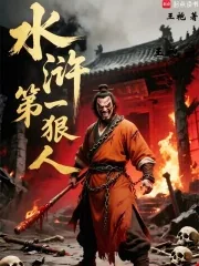 《水浒第一狠人》小说封面