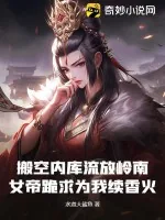 《搬空内库流放岭南，女帝跪求为我续香火》小说封面