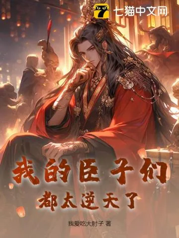 《我的臣子们都太逆天了!》小说封面