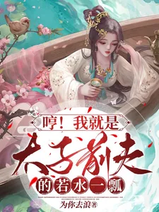 《哼!我就是太子前夫的若水一瓢》小说封面
