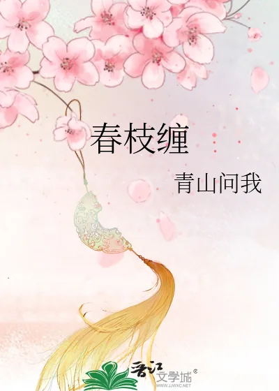 《春枝缠》小说封面
