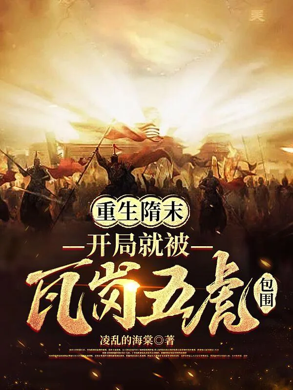 《重生隋末，开局就被瓦岗五虎包围》小说封面