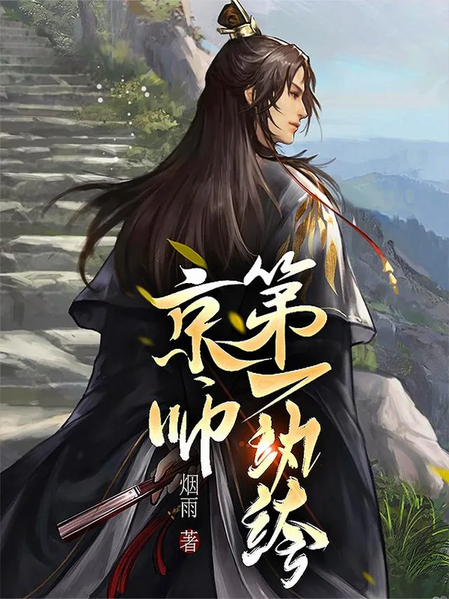 《京师第一纨绔!》小说封面
