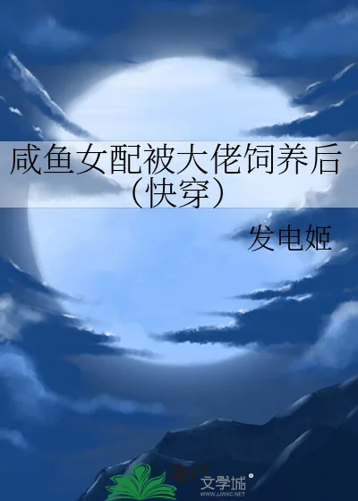 《咸鱼女配被大佬饲养后（快穿）》小说封面