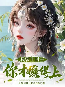 《我裂土封王,你才瞧得上?》小说封面