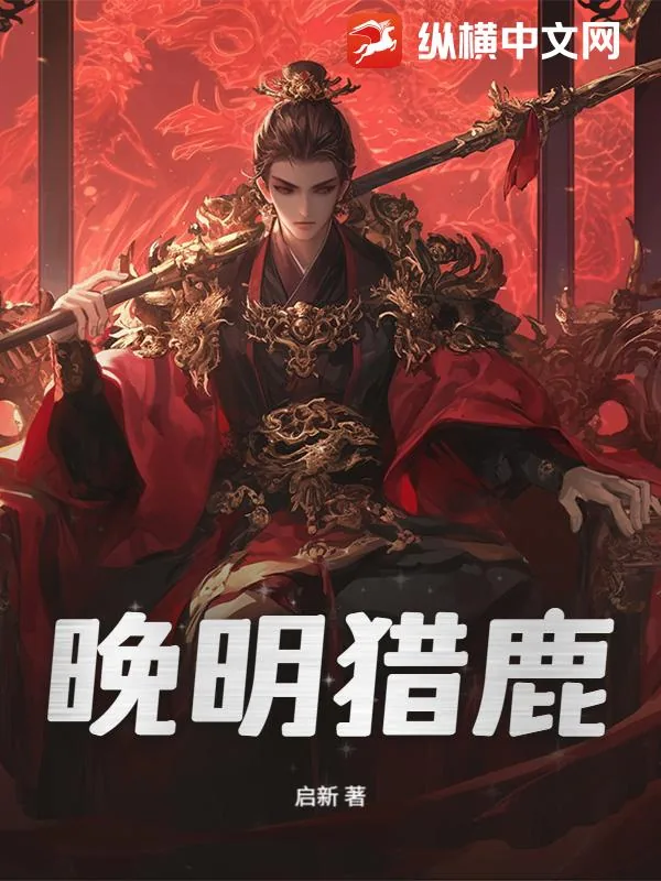 《晚明猎鹿》小说封面