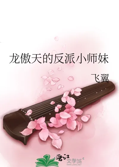 《龙傲天的反派小师妹》小说封面