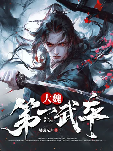 《大魏第一武卒》小说封面