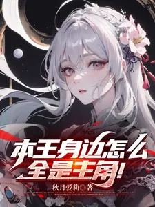《本王身边怎么全是主角!》小说封面