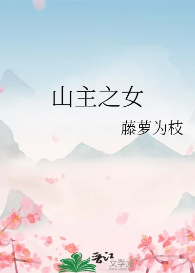 《山主之女》小说封面
