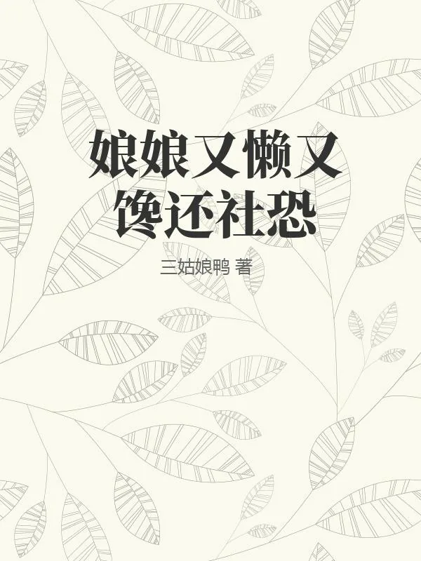 《娘娘又懒又馋还社恐》小说封面