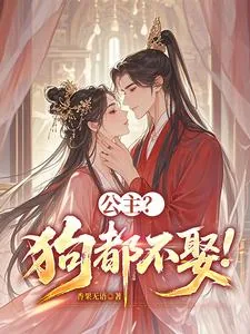 《公主?狗都不娶!》小说封面