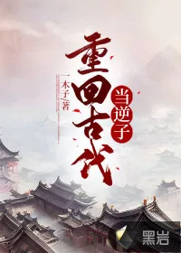 《重回古代当逆子》小说封面