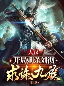 《大汉:开局刺杀刘彻,求诛九族》小说封面