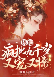 《诱他：疯批九千岁又宠又撩》小说封面