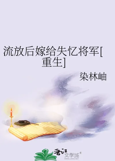 《流放后嫁给失忆将军[重生]》小说封面