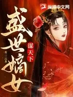 《盛世嫡女谋天下》小说封面