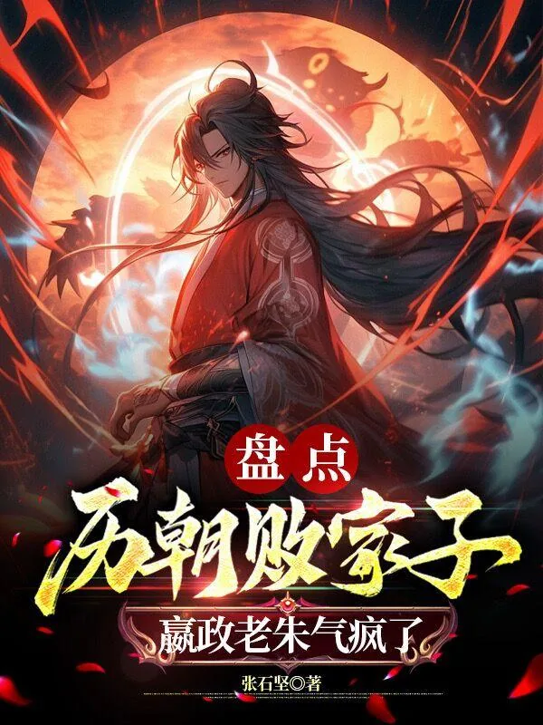 《盘点历朝败家子,嬴政老朱气疯了》小说封面