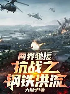 《两界驰援：抗战之钢铁洪流》小说封面