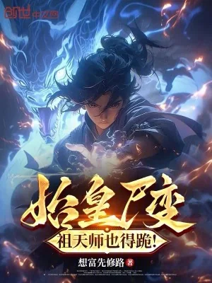 《始皇尸变，祖天师也得跪！》小说封面