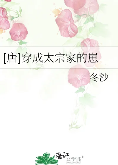 《[唐]穿成太宗家的崽》小说封面
