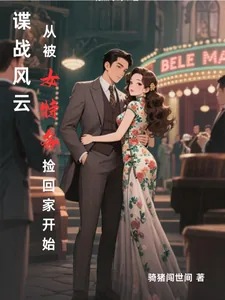 《谍战风云：从被女特务捡回家开始》小说封面