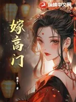 《嫁高门》小说封面