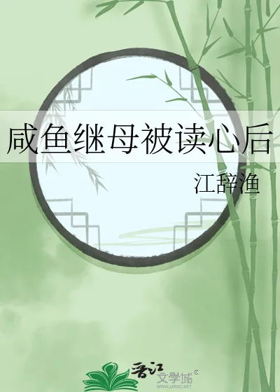 《咸鱼继母被读心后》小说封面