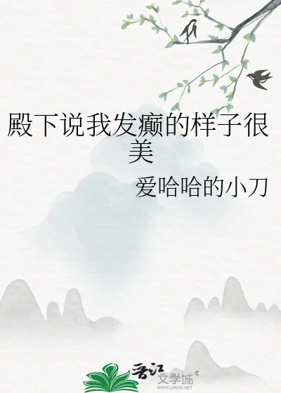 《殿下说我发癫的样子很美》小说封面